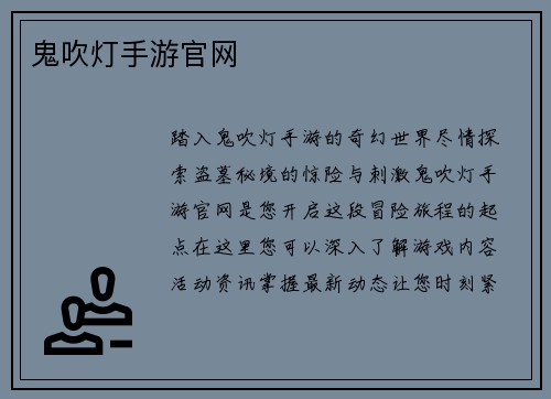 鬼吹灯手游官网