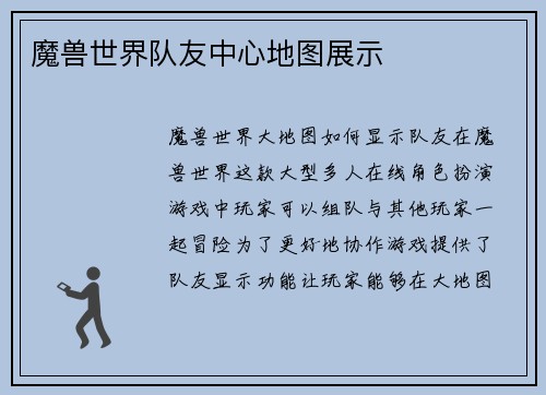 魔兽世界队友中心地图展示
