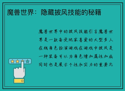 魔兽世界：隐藏披风技能的秘籍