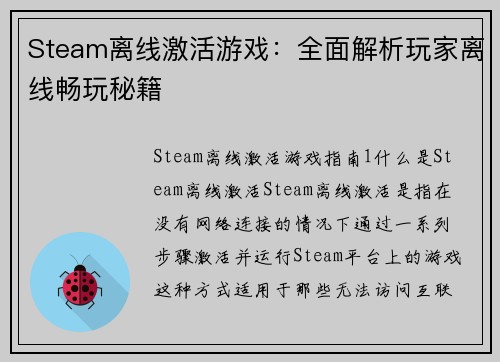 Steam离线激活游戏：全面解析玩家离线畅玩秘籍
